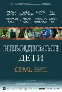 смотреть Невидимые дети (2005) онлайн бесплатно в хорошем качестве без регистрации