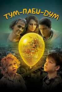смотреть Тум-Паби-Дум (2017) онлайн бесплатно в хорошем качестве без регистрации
