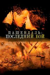 смотреть Пашендаль: Последний бой (2008) онлайн бесплатно в хорошем качестве без регистрации
