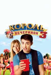 смотреть Король вечеринок 3 (2009) онлайн бесплатно в хорошем качестве без регистрации