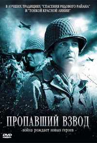 смотреть Пропавший взвод (2009) онлайн бесплатно в хорошем качестве без регистрации