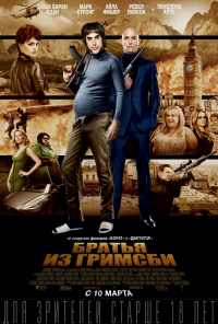 смотреть Братья из Гримсби (2016) онлайн бесплатно в хорошем качестве без регистрации