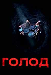 смотреть Голод (2009) онлайн бесплатно в хорошем качестве без регистрации