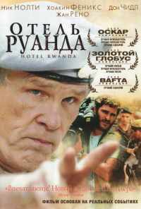 смотреть Отель «Руанда» (2004) онлайн бесплатно в хорошем качестве без регистрации
