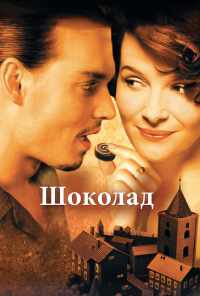 смотреть Шоколад (2000) онлайн бесплатно в хорошем качестве без регистрации