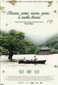 смотреть Весна, лето, осень, зима... и снова весна (2003) онлайн бесплатно в хорошем качестве без регистрации