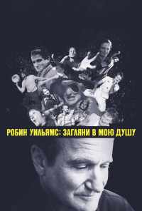 смотреть Робин Уильямс: Загляни в мою душу (2018) онлайн бесплатно в хорошем качестве без регистрации