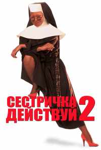 смотреть Сестричка, действуй 2 (1993) онлайн бесплатно в хорошем качестве без регистрации