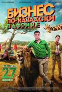 смотреть Бизнес по-казахски в Африке (2018) онлайн бесплатно в хорошем качестве без регистрации