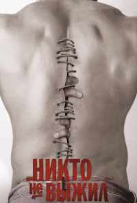 смотреть Никто не выжил (2012) онлайн бесплатно в хорошем качестве без регистрации