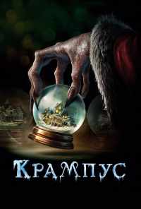 смотреть Крампус (2015) онлайн бесплатно в хорошем качестве без регистрации