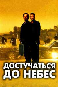 смотреть Достучаться до небес (1997) онлайн бесплатно в хорошем качестве без регистрации