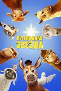 смотреть Путеводная звезда (2017) онлайн бесплатно в хорошем качестве без регистрации