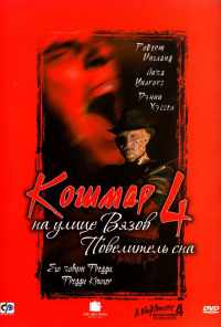 смотреть Кошмар на улице Вязов 4: Повелитель сна (1988) онлайн бесплатно в хорошем качестве без регистрации