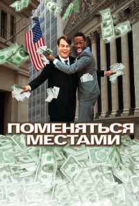 смотреть Поменяться местами (1983) онлайн бесплатно в хорошем качестве без регистрации