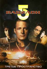 смотреть Вавилон 5: Третье пространство (1998) онлайн бесплатно в хорошем качестве без регистрации