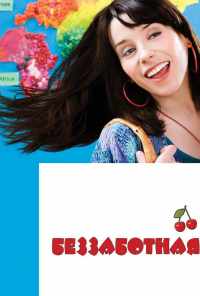 смотреть Беззаботная (2008) онлайн бесплатно в хорошем качестве без регистрации