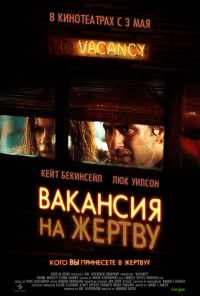 смотреть Вакансия на жертву (2007) онлайн бесплатно в хорошем качестве без регистрации