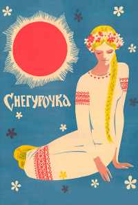 Снегурочка (1968) онлайн бесплатно