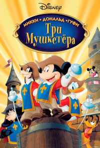смотреть Три мушкетера. Микки, Дональд, Гуфи (2004) онлайн бесплатно в хорошем качестве без регистрации