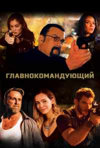 смотреть Главнокомандующий (2019) онлайн бесплатно в хорошем качестве без регистрации