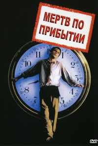 смотреть Мертв по прибытии (1988) онлайн бесплатно в хорошем качестве без регистрации