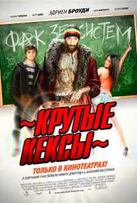 смотреть Крутые кексы (2011) онлайн бесплатно в хорошем качестве без регистрации