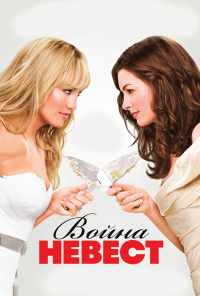 смотреть Война невест (2009) онлайн бесплатно в хорошем качестве без регистрации