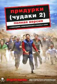 смотреть Придурки (2006) онлайн бесплатно в хорошем качестве без регистрации