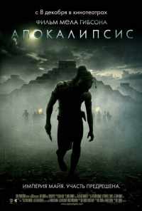 смотреть Апокалипсис (2006) онлайн бесплатно в хорошем качестве без регистрации