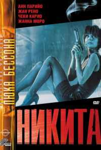 смотреть Никита (1990) онлайн бесплатно в хорошем качестве без регистрации
