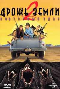 смотреть Дрожь земли 2: Повторный удар (1996) онлайн бесплатно в хорошем качестве без регистрации
