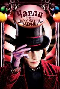 смотреть Чарли и шоколадная фабрика (2005) онлайн бесплатно в хорошем качестве без регистрации