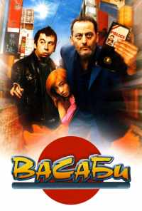 смотреть Васаби (2001) онлайн бесплатно в хорошем качестве без регистрации