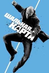 смотреть Шальная карта (2014) онлайн бесплатно в хорошем качестве без регистрации