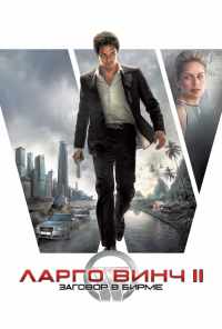 смотреть Ларго Винч 2: Заговор в Бирме (2011) онлайн бесплатно в хорошем качестве без регистрации