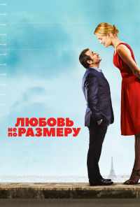 смотреть Любовь не по размеру (2016) онлайн бесплатно в хорошем качестве без регистрации