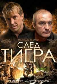 смотреть След тигра (2014) онлайн бесплатно в хорошем качестве без регистрации