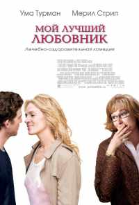 смотреть Мой лучший любовник (2005) онлайн бесплатно в хорошем качестве без регистрации