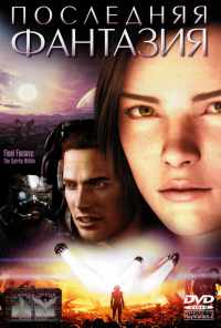 смотреть Последняя фантазия (2001) онлайн бесплатно в хорошем качестве без регистрации