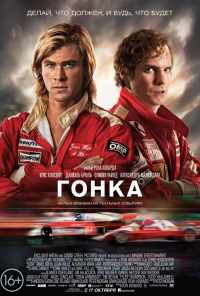 смотреть Гонка (2013) онлайн бесплатно в хорошем качестве без регистрации