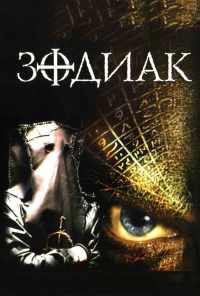 смотреть Зодиак (2003) онлайн бесплатно в хорошем качестве без регистрации