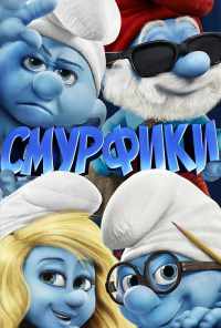 смотреть Смурфики (2011) онлайн бесплатно в хорошем качестве без регистрации