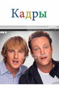 смотреть Кадры (2013) онлайн бесплатно в хорошем качестве без регистрации