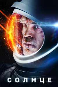 смотреть Солнце (2018) онлайн бесплатно в хорошем качестве без регистрации