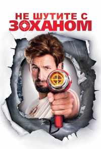 смотреть Не шутите с Zоханом! (2008) онлайн бесплатно в хорошем качестве без регистрации