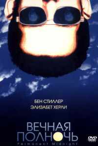 смотреть Вечная полночь (1998) онлайн бесплатно в хорошем качестве без регистрации