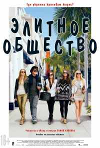 смотреть Элитное общество (2013) онлайн бесплатно в хорошем качестве без регистрации