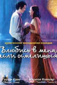 смотреть Влюбись в меня, если осмелишься (2003) онлайн бесплатно в хорошем качестве без регистрации