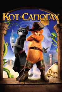 смотреть Кот в сапогах (2011) онлайн бесплатно в хорошем качестве без регистрации